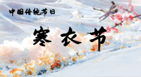 【中國傳統(tǒng)節(jié)日】寒衣節(jié)已至，當(dāng)心寒氣侵體，注意身體向你“示警”！