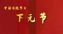 【中國傳統(tǒng)節(jié)日】下元節(jié)，在這個(gè)快被大家遺忘的民間傳統(tǒng)節(jié)日里，也不要忘記健康?。? />
                    </a>
                </div>
            </li>
            
            <li id=