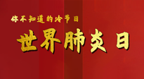 【你不知道的冷節(jié)日】世界肺炎日，預(yù)防、緩解加療愈，灸要這個(gè)幾個(gè)穴位！