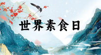 【你不知道的冷節(jié)日】世界素食日，身在美食之邦的華夏，對于素食，你了解多少？