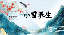 【節(jié)氣養(yǎng)生】小雪節(jié)氣，秋收冬藏，養(yǎng)生最重要的是一個(gè)“藏”字！