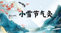 【二十四節(jié)氣灸】小雪氣寒將雪矣，想要這個冬天不怕冷，此時要開始艾灸了！