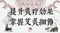 【艾灸知識】輕松提升灸療效果，記得要掌握艾灸細節(jié)！