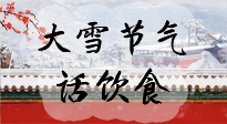 【節(jié)氣飲食】大雪到，冰封河，節(jié)氣飲食知多少！