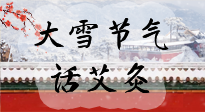 【二十四節(jié)氣灸】天寒地凍要補陽，咱們一起大雪節(jié)氣話艾灸！