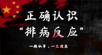 【艾灸知識】艾灸后身體不適？正確認識排病反應，這才是身體的福氣！