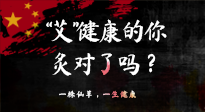 【艾灸知識】“艾”健康的你，你灸對了嗎？