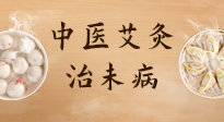 【中醫(yī)養(yǎng)生】中醫(yī)養(yǎng)生最高境界——治未病，而艾灸是治未病的最佳方式！
