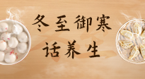 【節(jié)氣養(yǎng)生】冬至話養(yǎng)生，助您御寒、保暖，陽氣生！