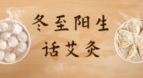 【二十四節(jié)氣灸】冬至一陽生，入九莫忘保健灸！
