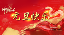 【元旦佳節(jié)】這個(gè)陽歷新年，快樂健康我都要！