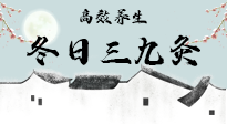 【艾灸三九天】冬日三九灸，仙草小助理帶你高效養(yǎng)生！