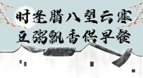 【中國傳統(tǒng)節(jié)日】臘八粥也要因人而異，加點(diǎn)料，養(yǎng)生又健康！