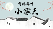 【二十四節(jié)氣灸】小寒節(jié)氣，防寒養(yǎng)腎、溫補(bǔ)陽氣，全靠艾灸！