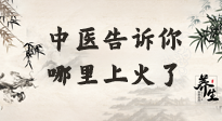 【中醫(yī)知識(shí)】從中醫(yī)角度告訴你，你是哪兒上了火！