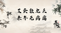 【數(shù)九艾灸】數(shù)九寒天，仙草小助理為您整理了整個數(shù)九天的艾灸方案，助您冬季養(yǎng)生！
