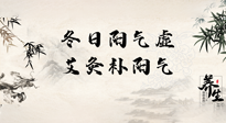 【艾灸知識】冬日陽氣虛，堅(jiān)持艾灸，讓體內(nèi)陽氣足足的！