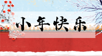 【養(yǎng)生知識】小年到，年味濃！養(yǎng)生注意這五點(diǎn)，準(zhǔn)備過個健康年！