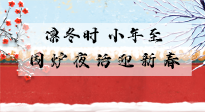 【中國傳統(tǒng)節(jié)日】小年到，年已至，艾灸過小年，身體健康，喜事連連！