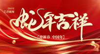 【新年快樂】南陽仙草健康集團(tuán)，祝全國人民新年快樂，健康如意！
