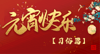 【元宵佳節(jié)】未出十五都是年，上元佳節(jié)話習(xí)俗！