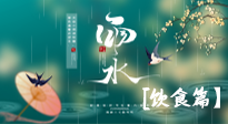 【節(jié)氣飲食】雨水將至，春意漸濃，節(jié)氣習俗和飲食指南，值得一看！