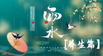【節(jié)氣養(yǎng)生】雨水節(jié)氣至，潤物細無聲！初春雨水，應該這樣養(yǎng)生！