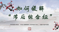 【中醫(yī)養(yǎng)生】年已過完，中醫(yī)告訴你，如何緩解“節(jié)后綜合征”！