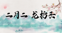 【中國傳統(tǒng)節(jié)日】二月二，龍?zhí)ь^，多艾灸更有精神頭！