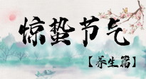 【節(jié)氣養(yǎng)生】春雷響，萬物生！順應天時，驚蟄養(yǎng)生來啦！