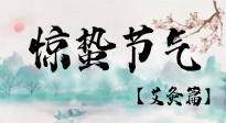 【二十四節(jié)氣灸】驚蟄節(jié)氣，艾灸“喚醒”身體抵抗力的好時節(jié)！