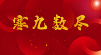 【出九日】寒九數(shù)盡，春暖花開，無論多忙，別忘3忌諱：1不動、2不吃、3不貪！