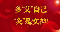 【女神節(jié)】姑娘們看過來，多“艾”自己，“灸”是女神！