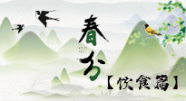 【節(jié)氣飲食】春分時節(jié)，除了風俗食物，還有必吃的！