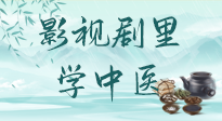 【影視劇里學中醫(yī)】《怎敵她千嬌百媚》熱播，女性氣血兩虛，還得看“膠艾四物湯”！