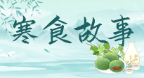 【寒食節(jié)】寒食節(jié)為何禁火冷食？這背后故事你知道多少？