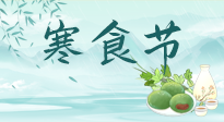 【中國傳統(tǒng)節(jié)日】寒食節(jié)來了，既要疏肝也要健脾！養(yǎng)生記得要一疏二清三養(yǎng)！