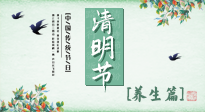【節(jié)氣養(yǎng)生】清明勤雨，草木青青，順應天時調(diào)理身體，才是健康之道！