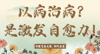 【艾灸知識】艾灸不是以病治病，而是激發(fā)人體自愈力！