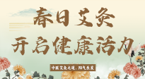 【艾灸知識】春日艾灸：開啟健康活力新征程！