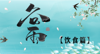 【節(jié)氣飲食】谷雨至，健康飲食，祛濕健脾，應季而食，健康入夏！