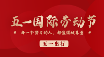 【五一出行】國際勞動(dòng)節(jié)，快來看看五一假期出行健康提醒！