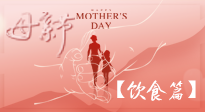 【健康飲食】女性健康，從飲食開始！母親節(jié)特別推薦健康飲食秘訣！