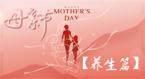 【致敬母愛】關(guān)愛母親健康，請為媽媽收藏這份珍貴的養(yǎng)生指南吧！