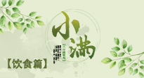 【節(jié)氣飲食】食補(bǔ)強(qiáng)于藥補(bǔ)，小滿節(jié)氣飲食有講究！