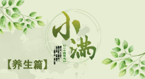 【節(jié)氣養(yǎng)生】小滿節(jié)氣，建議“兩防、五忌、按兩穴”，平安過夏季！
