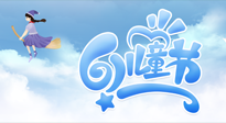 【兒童節(jié)】常艾灸，少生??！兒童節(jié)，記得給孩子最好的“艾”！