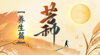 【節(jié)氣養(yǎng)生】芒種節(jié)氣，為您送上專屬的節(jié)氣養(yǎng)生攻略！