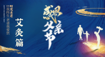 【父親節(jié)】“艾”護(hù)父親，愿歲月對(duì)你溫柔以待！