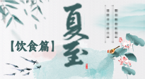 【節(jié)氣飲食】除了夏至風(fēng)俗飲食，還有“夏至5寶”！應(yīng)季而食，助你順利入伏！